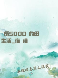 開局5000萬的田園生活