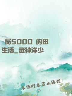 開局5000萬的田園生活