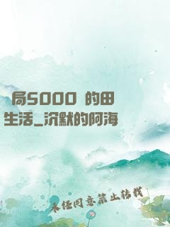 開局5000萬的田園生活