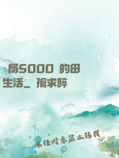 開局5000萬的田園生活