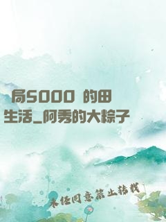 開局5000萬的田園生活