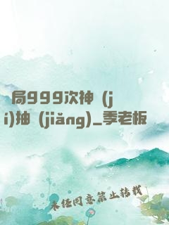 開局999次神級(jí)抽獎(jiǎng)