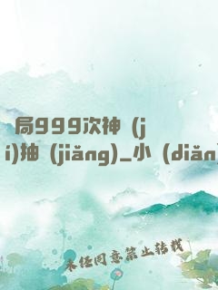 開局999次神級(jí)抽獎(jiǎng)