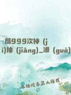 開局999次神級(jí)抽獎(jiǎng)