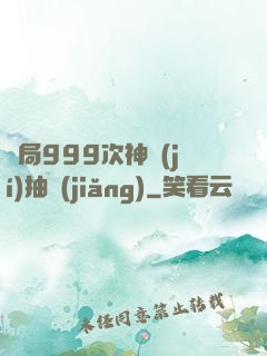 開局999次神級(jí)抽獎(jiǎng)