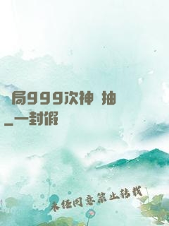 開局999次神級抽獎