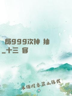 開局999次神級抽獎