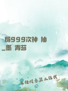 開局999次神級抽獎