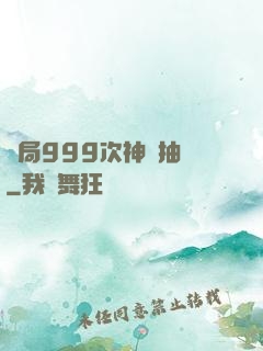 開局999次神級抽獎
