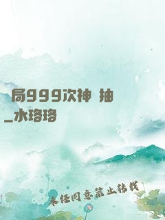 開局999次神級抽獎