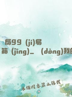 開局99級(jí)易筋經(jīng)