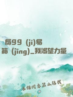 開局99級(jí)易筋經(jīng)