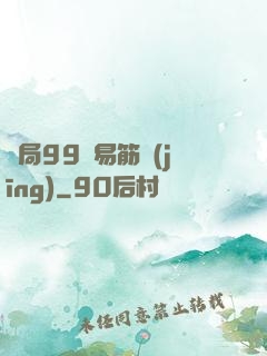 開局99級易筋經(jīng)