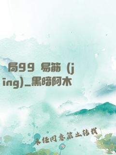 開局99級易筋經(jīng)