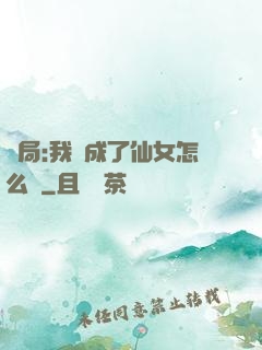 開局:我變成了仙女怎么辦