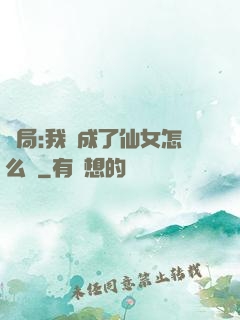開局:我變成了仙女怎么辦