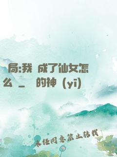 開局:我變成了仙女怎么辦
