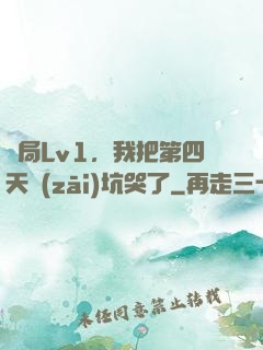 開局Lv1，我把第四天災(zāi)坑哭了