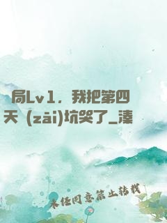 開局Lv1，我把第四天災(zāi)坑哭了