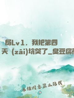 開局Lv1，我把第四天災(zāi)坑哭了