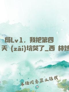 開局Lv1，我把第四天災(zāi)坑哭了