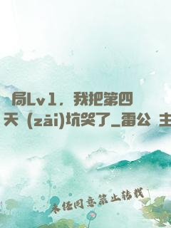 開局Lv1，我把第四天災(zāi)坑哭了