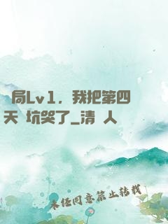 開局Lv1，我把第四天災坑哭了