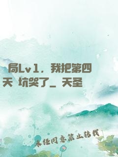 開局Lv1，我把第四天災坑哭了