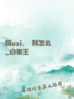 開局uzi，這我怎么輸