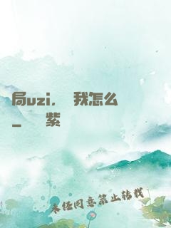 開局uzi，這我怎么輸