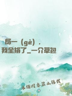 開局一個(gè)億，我全捐了