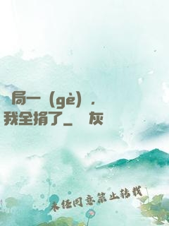 開局一個(gè)億，我全捐了