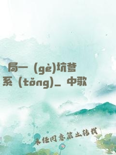開局一個(gè)坑爹系統(tǒng)