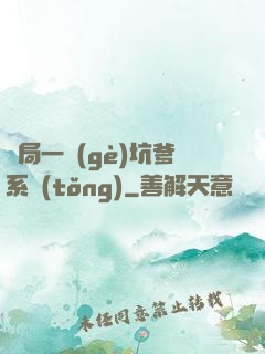 開局一個(gè)坑爹系統(tǒng)