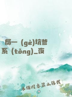開局一個(gè)坑爹系統(tǒng)