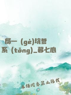 開局一個(gè)坑爹系統(tǒng)