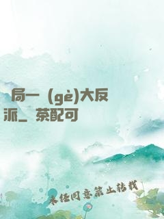 開局一個(gè)大反派