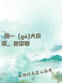 開局一個(gè)大反派