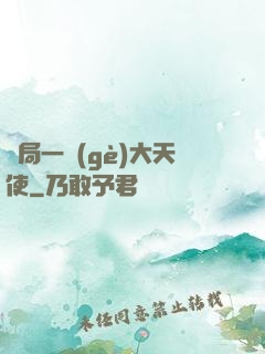 開局一個(gè)大天使