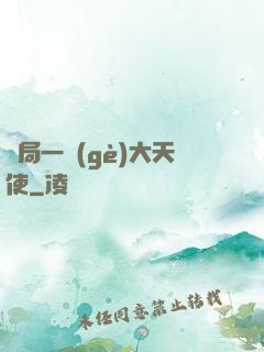開局一個(gè)大天使