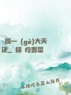 開局一個(gè)大天使