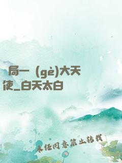 開局一個(gè)大天使