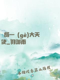 開局一個(gè)大天使