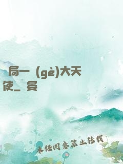 開局一個(gè)大天使