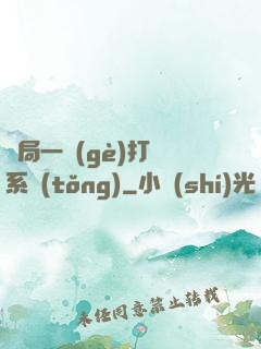 開局一個(gè)打臉系統(tǒng)