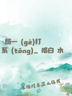 開局一個(gè)打臉系統(tǒng)