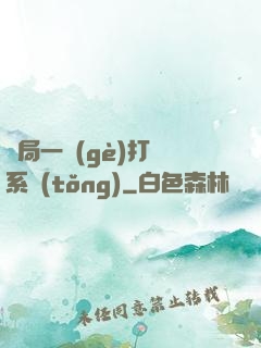 開局一個(gè)打臉系統(tǒng)