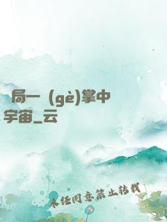 開局一個(gè)掌中宇宙