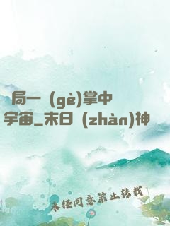 開局一個(gè)掌中宇宙