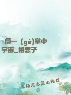 開局一個(gè)掌中宇宙